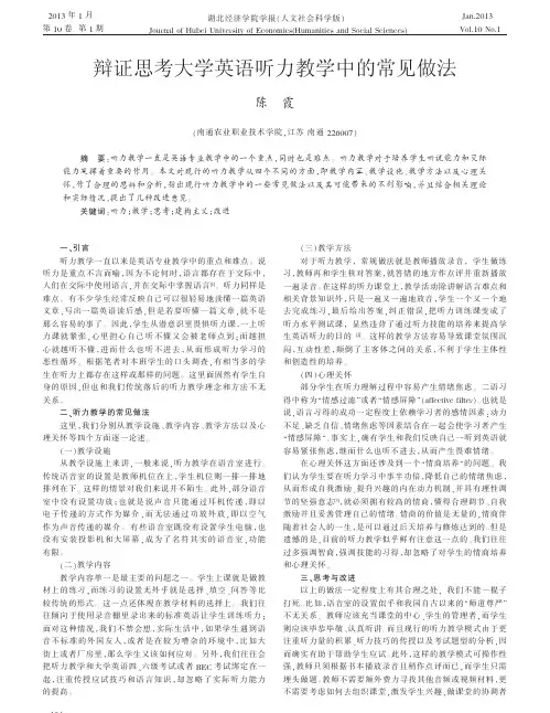 辩证思考大学英语听力教学中的常见做法