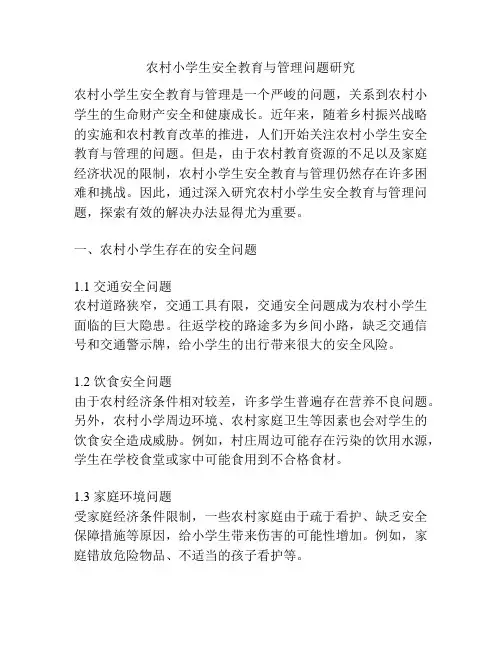 农村小学生安全教育与管理问题研究