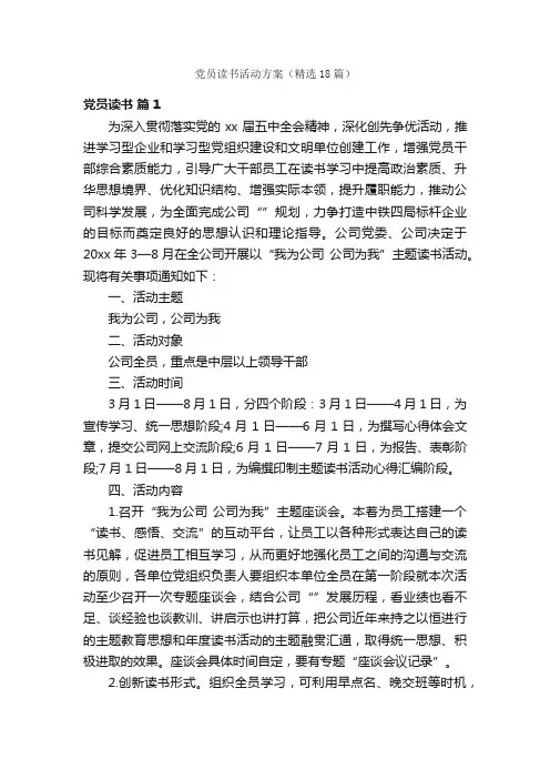 党员读书活动方案（精选18篇）