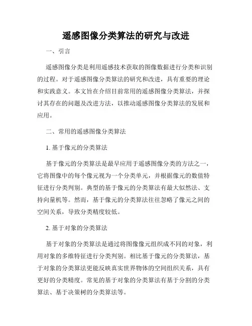 遥感图像分类算法的研究与改进