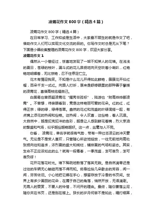 凌霄花作文800字（精选4篇）