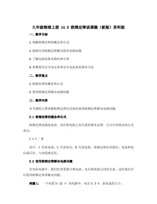 九年级物理上册 14.3 欧姆定律说课稿(新版)苏科版