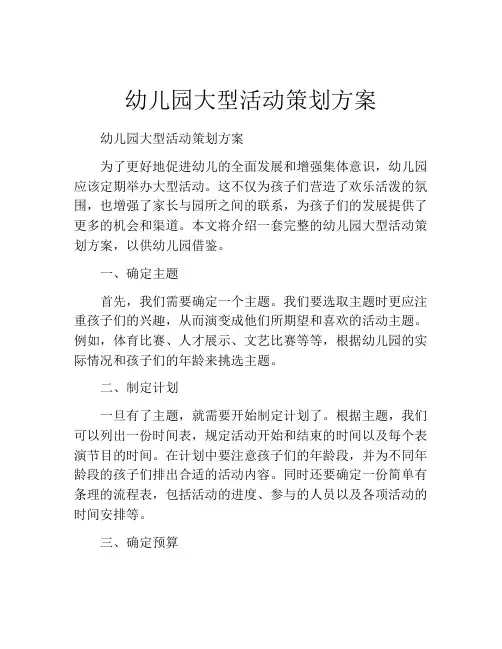 幼儿园大型活动策划方案