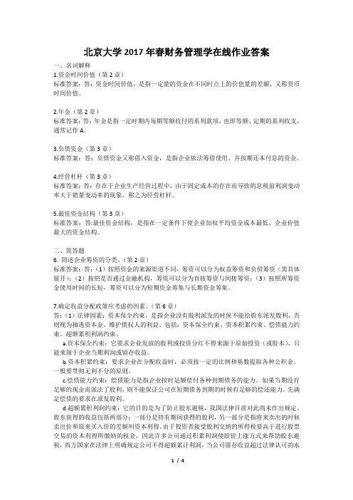 北京大学2017年春财务管理学在线作业答案