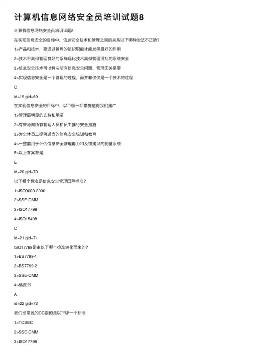 计算机信息网络安全员培训试题8