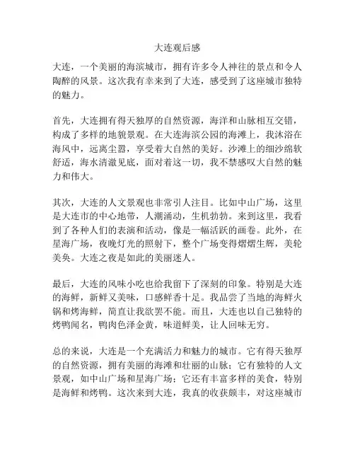 大连观后感