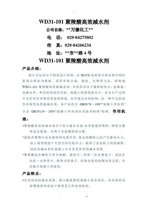 WD31-101聚羧酸高效减水剂说明书