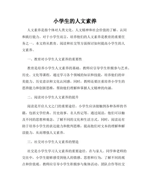 小学生的人文素养