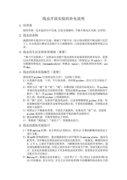 线虫开放实验-实验攻略