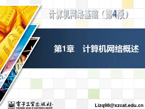 计算机网络基础(第4版)[李志球][电子教案]第1章