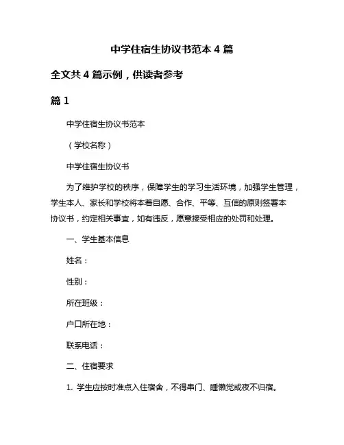 中学住宿生协议书范本4篇