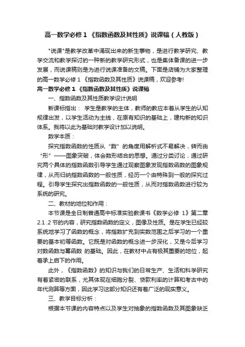 高一数学必修1《指数函数及其性质》说课稿（人教版）
