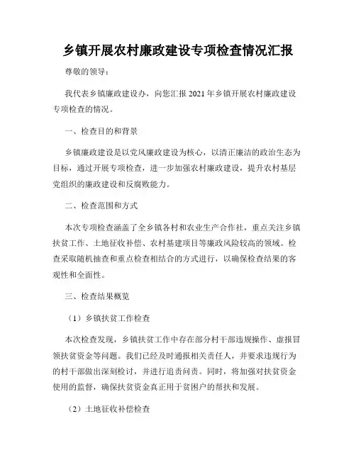 乡镇开展农村廉政建设专项检查情况汇报