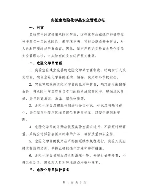 实验室危险化学品安全管理办法