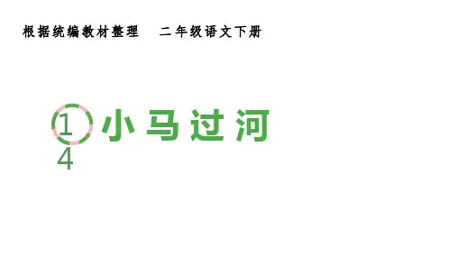 二年级语文下册第五单元(生字课件)14 小马过河