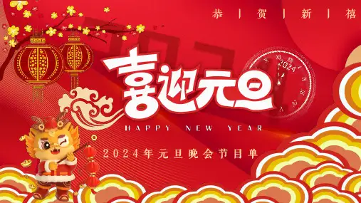 2024喜迎元旦活动课件(节目目录)
