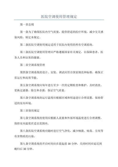 医院空调使用管理规定