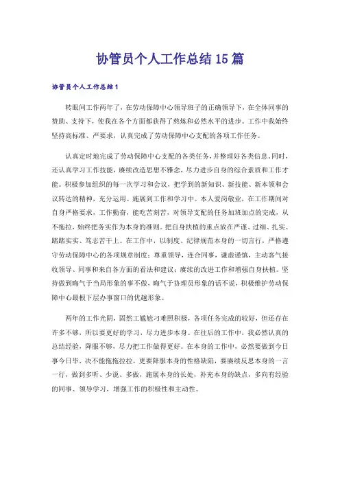 协管员个人工作总结15篇