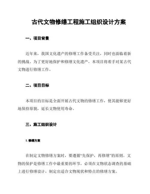 古代文物修缮工程施工组织设计方案