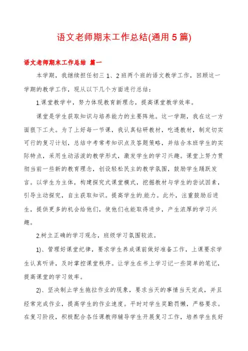 语文老师期末工作总结(通用5篇)