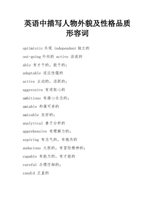 英语中描写人物外貌及性格品质形容词