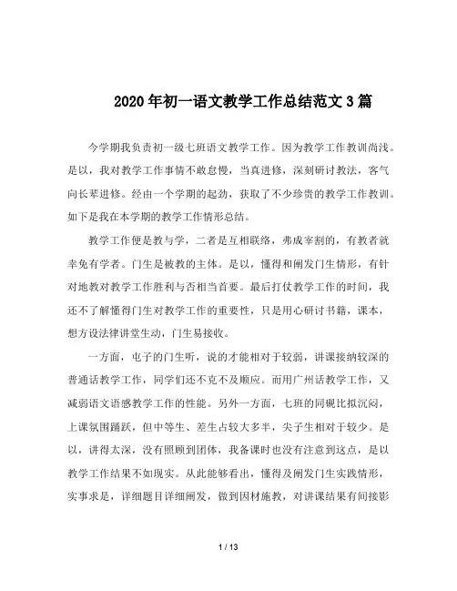 2020年初一语文教学工作总结范文3篇