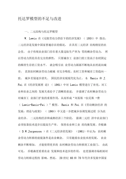 托达罗模型的不足与改进
