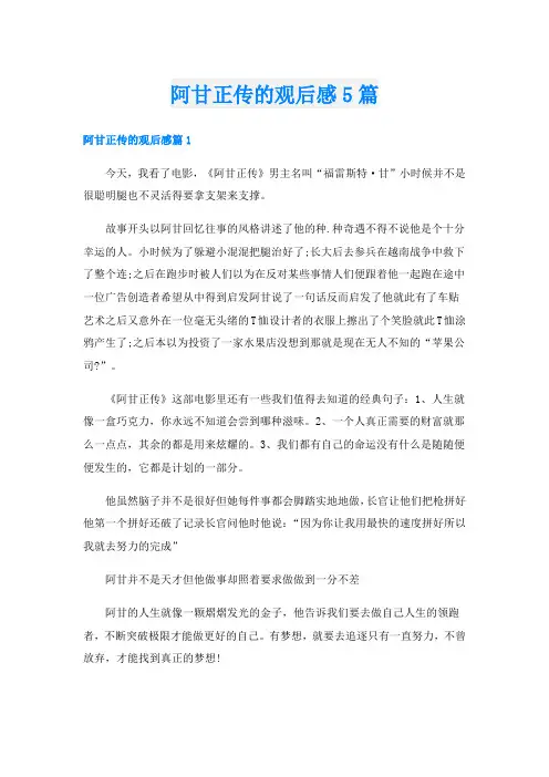阿甘正传的观后感5篇