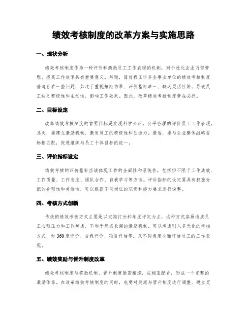 绩效考核制度的改革方案与实施思路