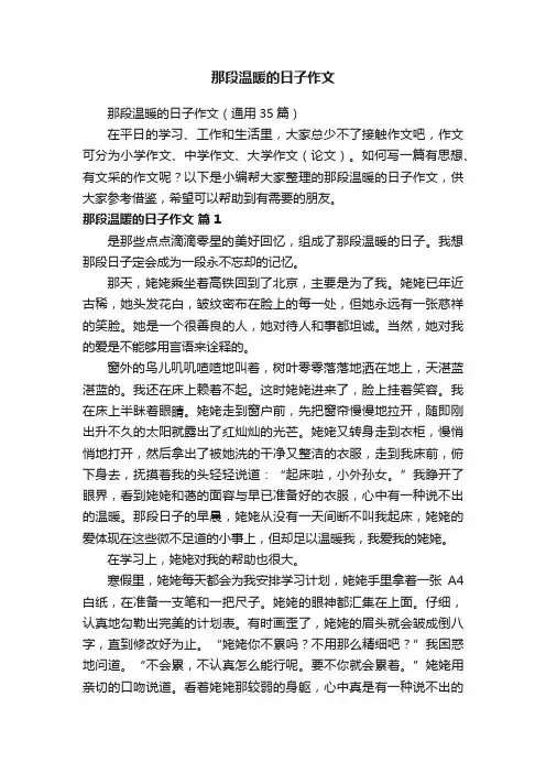 那段温暖的日子作文（通用35篇）