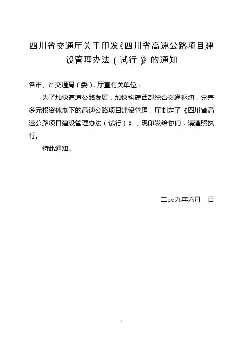 四川省高速公路建设项目管理办法