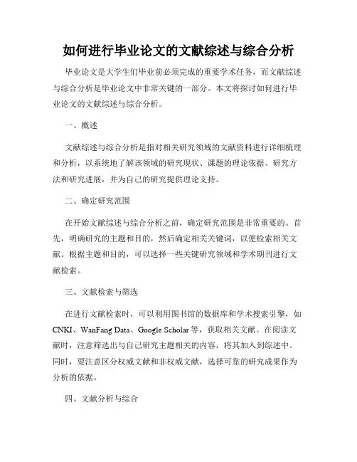 如何进行毕业论文的文献综述与综合分析
