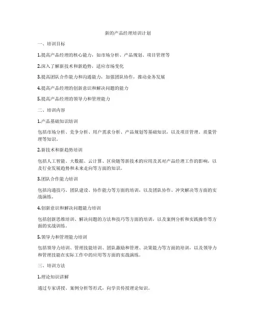 新的产品经理培训计划