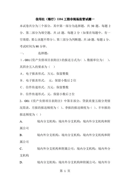 信用社(银行)1104工程非现场监管试题一精品文档15页