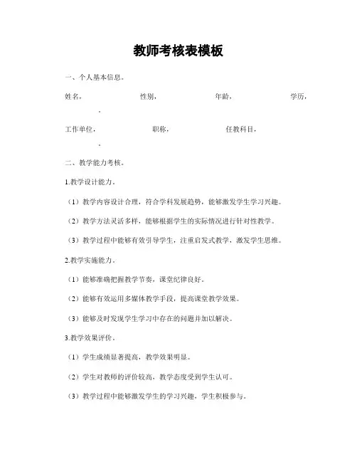 教师考核表模板