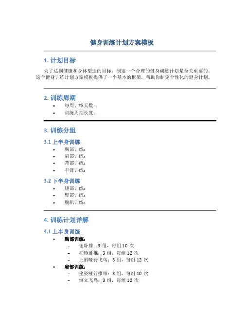 健身训练计划方案模板