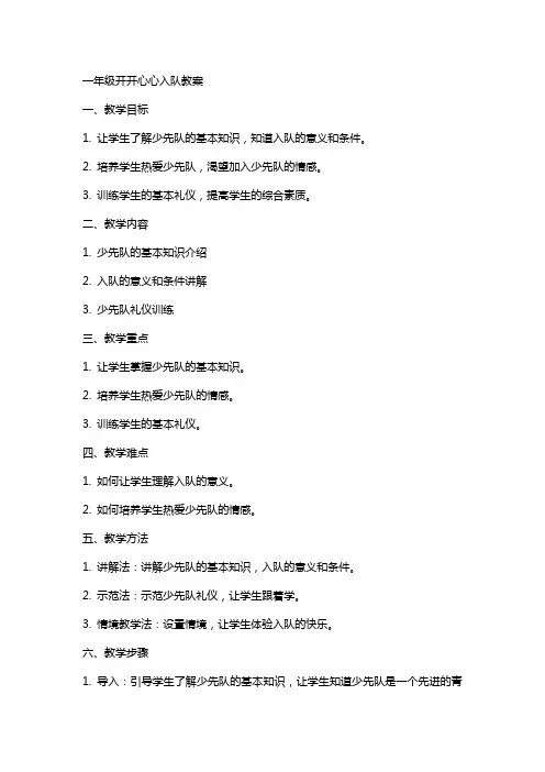 一年级开开心心入队教案