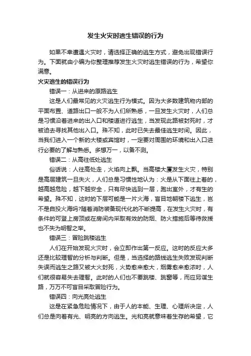 发生火灾时逃生错误的行为