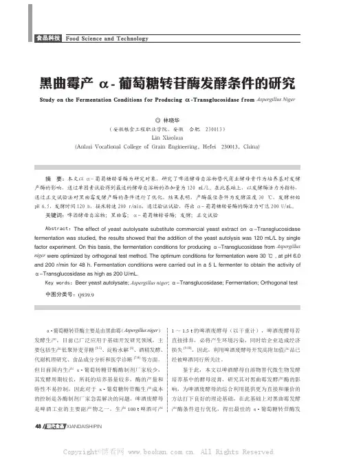 黑曲霉产α- 葡萄糖转苷酶发酵条件的研究