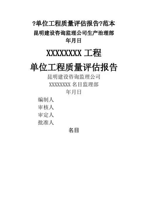 单位工程质量评估报告(范本)