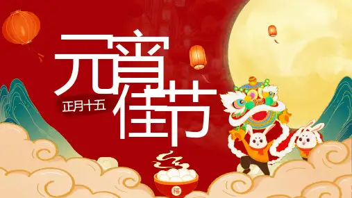 中国传统节日主题——元宵节课件(共23张PPT)
