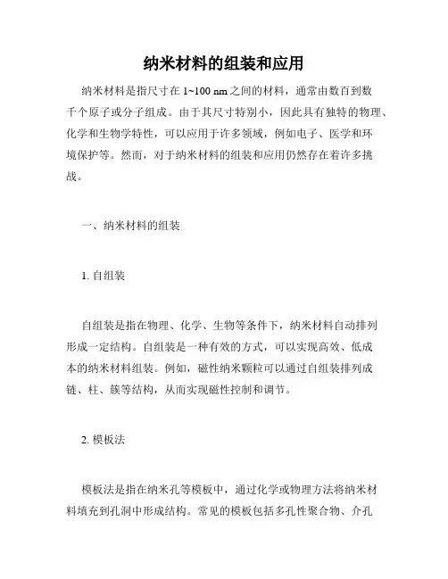 纳米材料的组装和应用