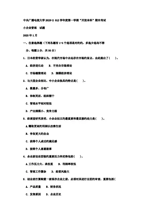 2023年电大本科工商管理小企业管理试题及答案资料