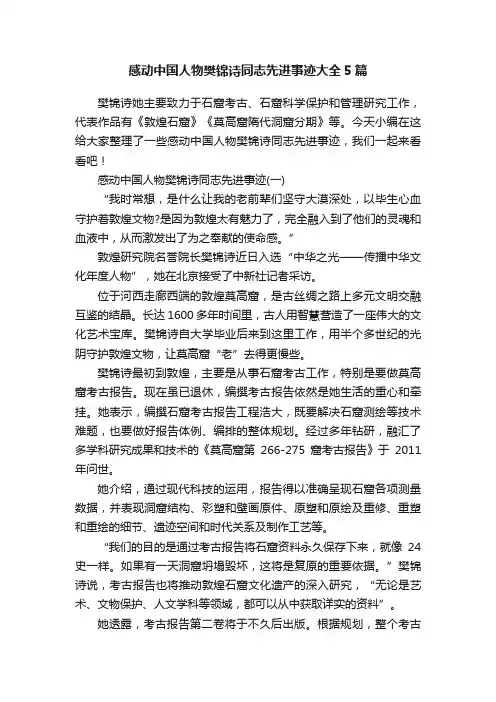 感动中国人物樊锦诗同志先进事迹大全5篇