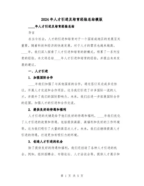 2024年人才引进及培育经验总结模版(2篇)