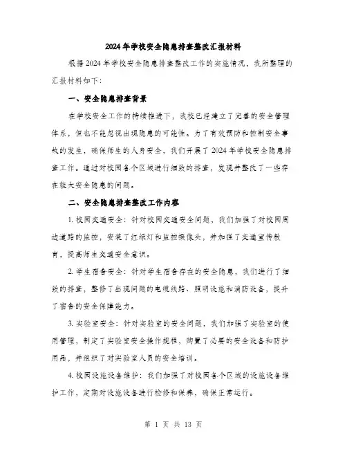 2024年学校安全隐患排查整改汇报材料(5篇)