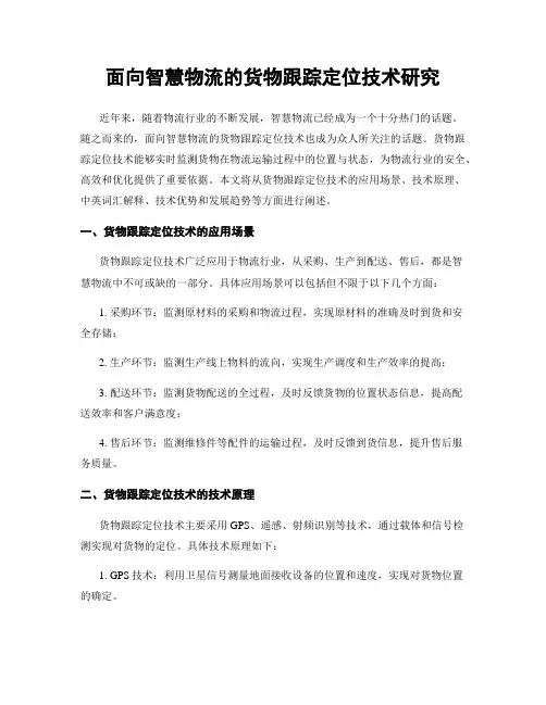 面向智慧物流的货物跟踪定位技术研究