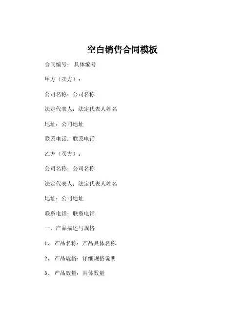 空白销售合同模板