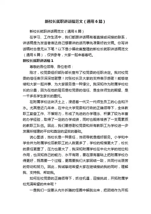 新校长就职讲话稿范文（通用6篇）