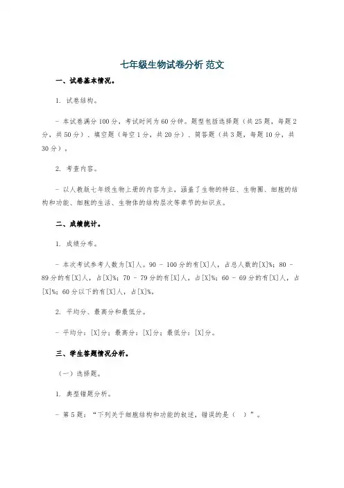 七年级生物试卷分析 范文